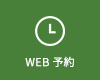 WEB予約