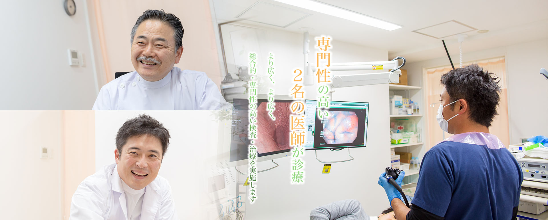 専門性の高い2名の医師が診療